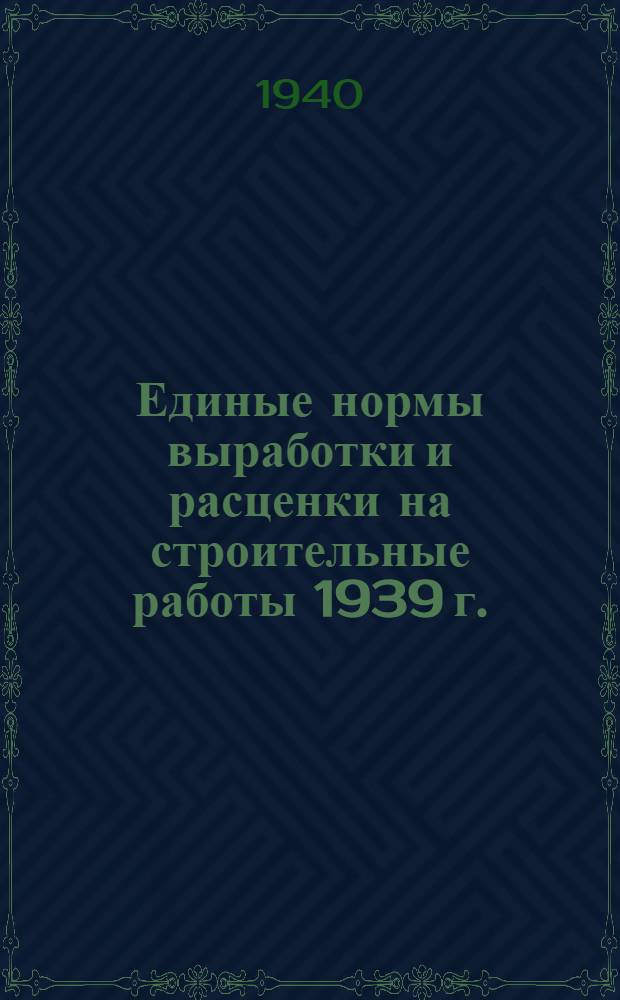 [Единые нормы выработки и расценки на строительные работы 1939 г.] : Изменения и дополнения ... на 1940 г. Вып. 5 : Гидротехнические работы