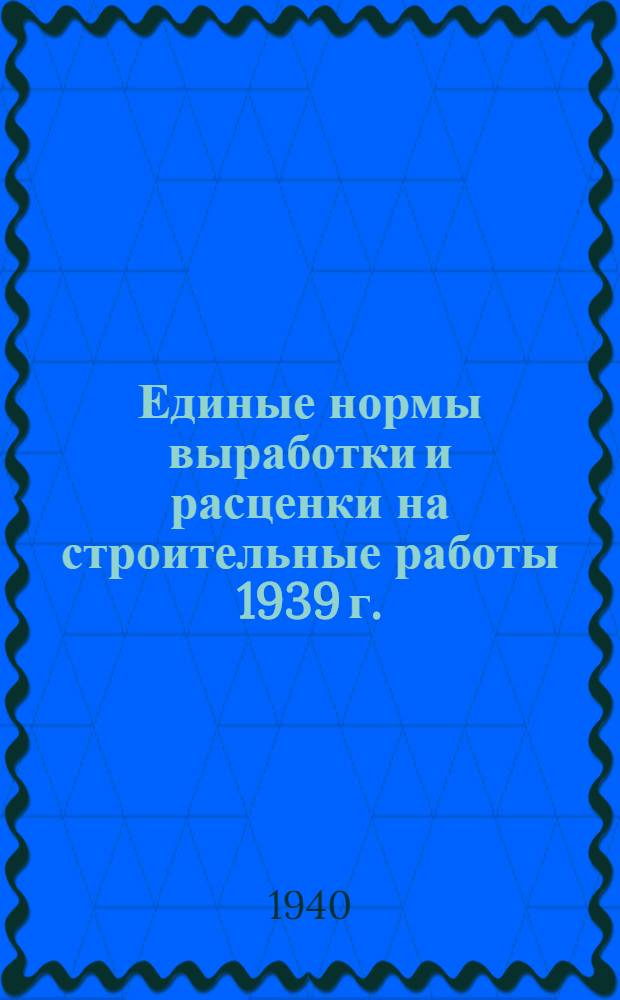 [Единые нормы выработки и расценки на строительные работы 1939 г.] : Изменения и дополнения ... на 1940 г