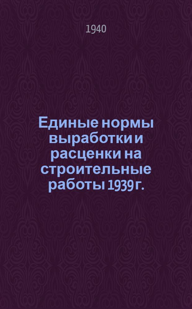 [Единые нормы выработки и расценки на строительные работы 1939 г.] : Изменения и дополнения ... на 1940 г. Вып. 8. (К отделу 30) : Ремонтно-строительные работы