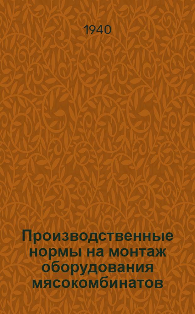 Производственные нормы на монтаж оборудования мясокомбинатов : Отдел 1-