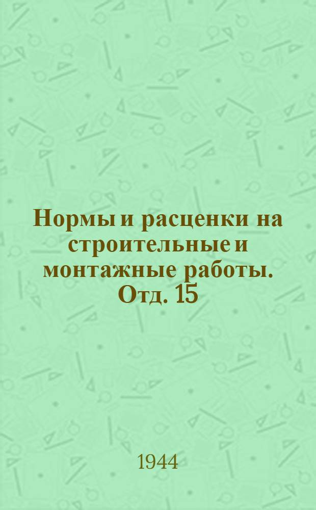 Нормы и расценки на строительные и монтажные работы. Отд. 15 : Изоляционные работы