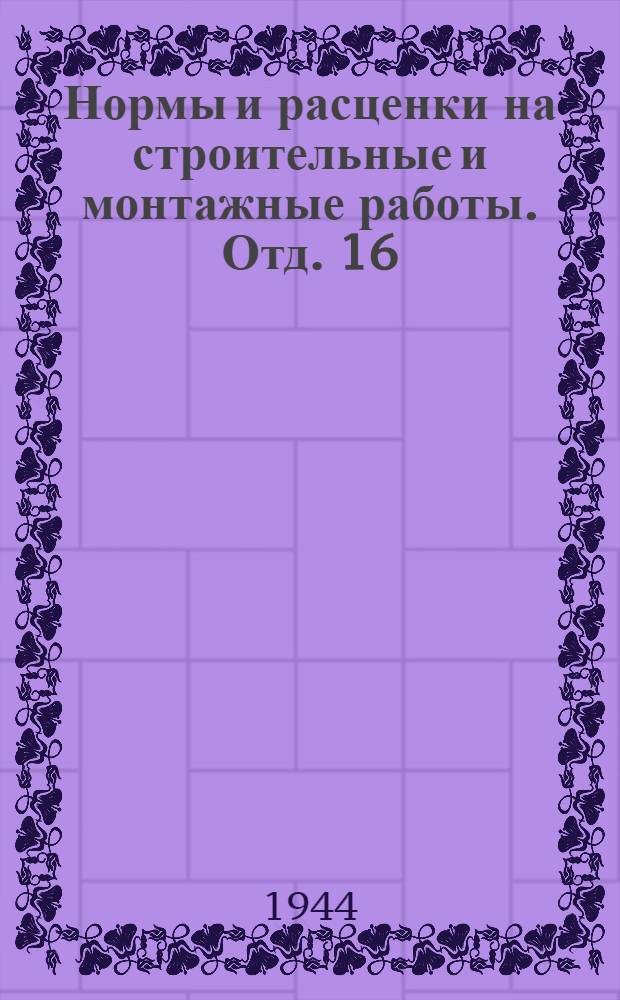 Нормы и расценки на строительные и монтажные работы. Отд. 16 : Кровельные работы