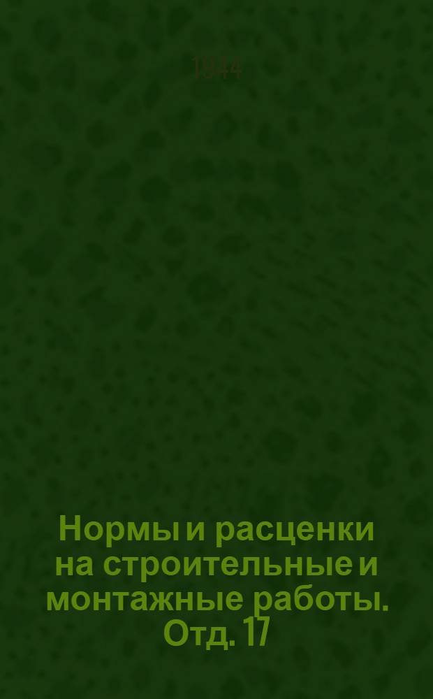 Нормы и расценки на строительные и монтажные работы. Отд. 17 : Водопровод и канализационная (внешняя сеть)