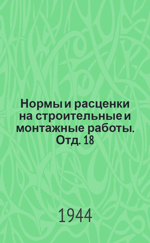 Нормы и расценки на строительные и монтажные работы. Отд. 18 : Центральное отопление