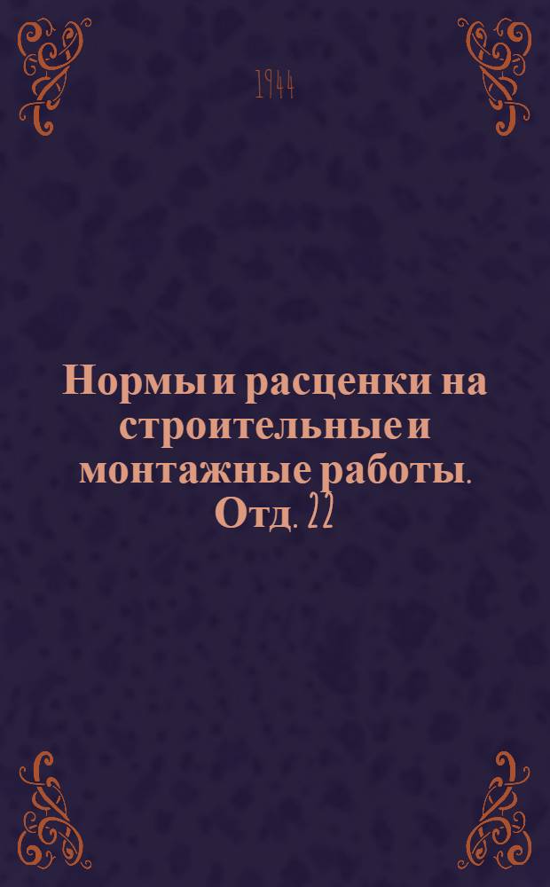 Нормы и расценки на строительные и монтажные работы. Отд. 22 : Изготовление и ремонт инструментов и приспособлений