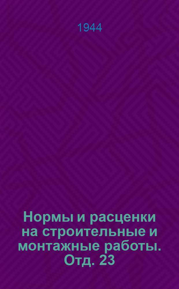 Нормы и расценки на строительные и монтажные работы. Отд. 23 : Ремонтно-строительные работы
