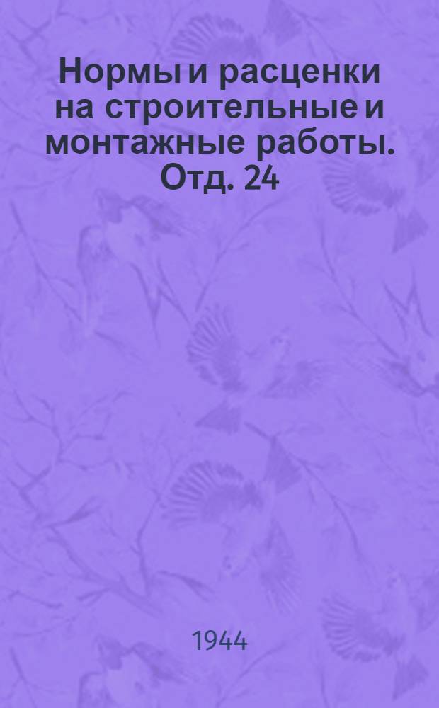 Нормы и расценки на строительные и монтажные работы. Отд. 24 : Верхнее строение внутризаводских и подъздных путей