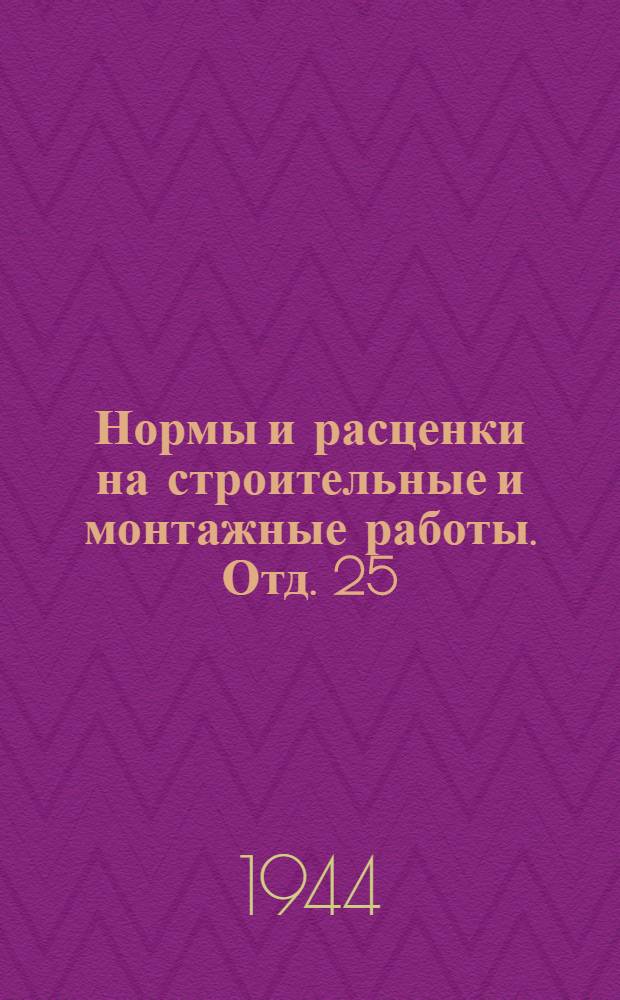 Нормы и расценки на строительные и монтажные работы. Отд. 25 : Монтаж резервуаров, газгольдеров и конструкций трубопроводов