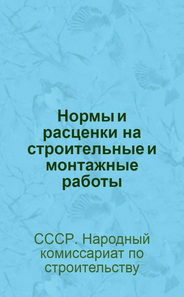 Нормы и расценки на строительные и монтажные работы