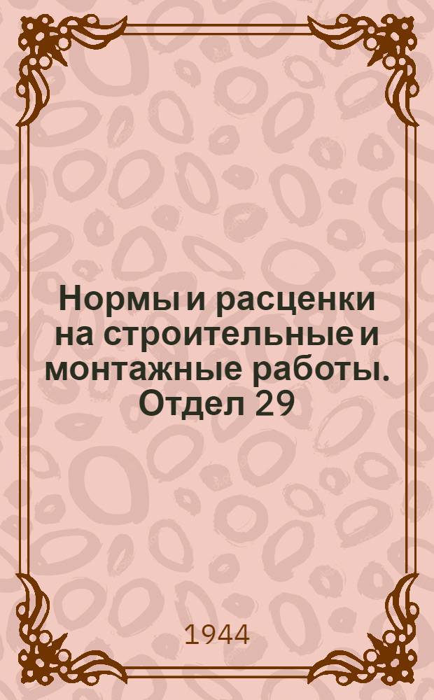 Нормы и расценки на строительные и монтажные работы. Отдел 29 : Монтаж металлоконструкций и оборудования бессемеровского цеха (конвертор емкостью 35 т.)