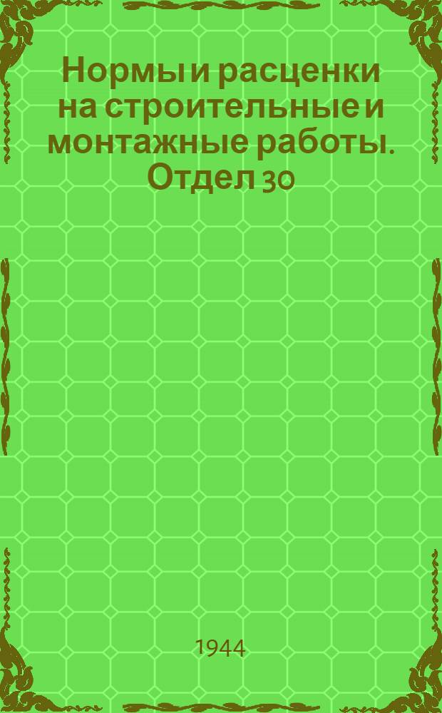 Нормы и расценки на строительные и монтажные работы. Отдел 30 : Монтаж металлоконструкций и оборудования коксохимических заводов