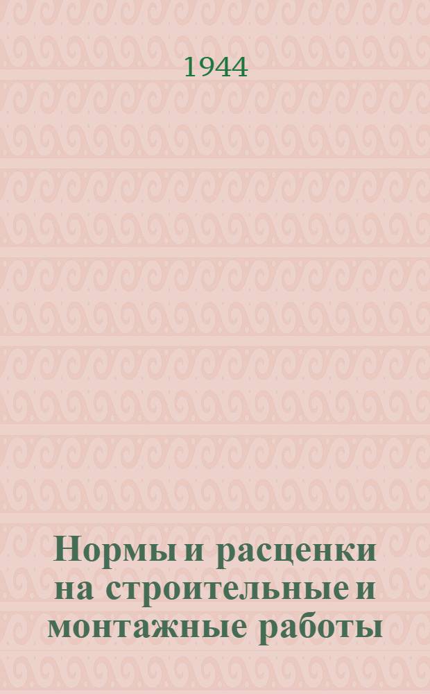 Нормы и расценки на строительные и монтажные работы
