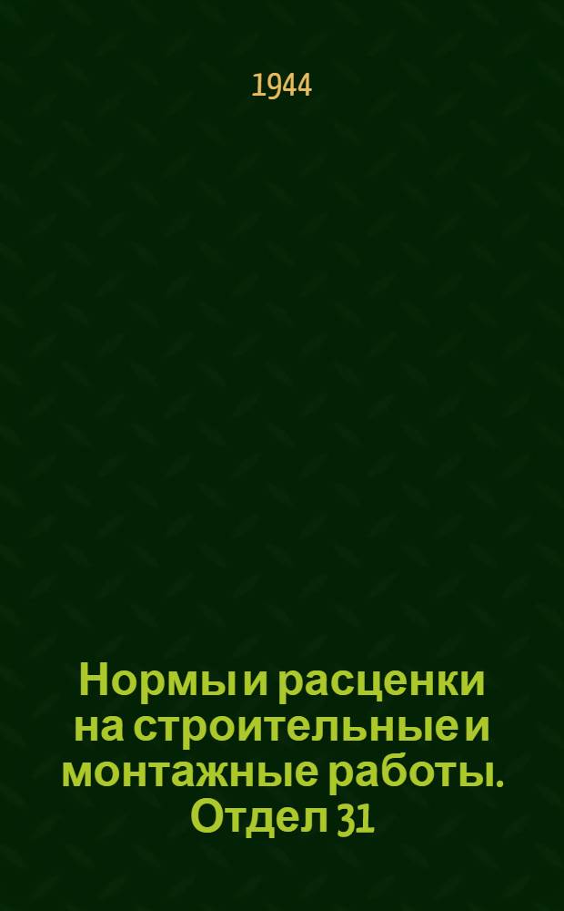 Нормы и расценки на строительные и монтажные работы. Отдел 31 : Монтаж металлоконструкций и обороудования химических заводов