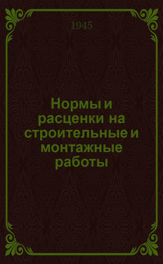 Нормы и расценки на строительные и монтажные работы : Утв. 13-го апр. 1944 г. Отд. 1-. Отд. 3 : Свайные работы