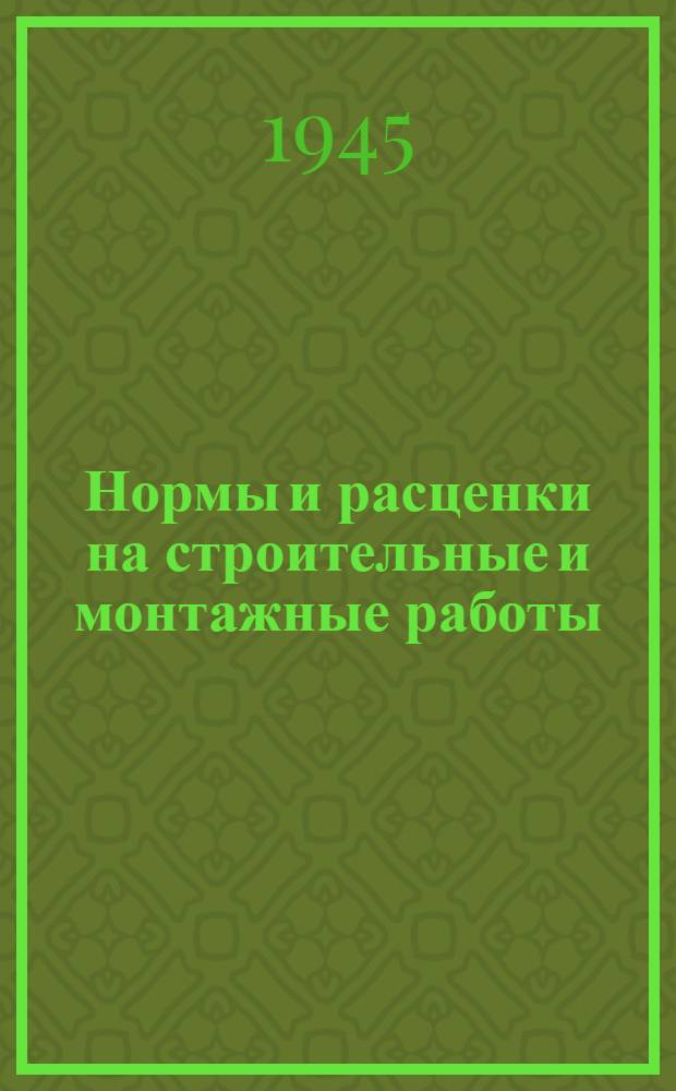 Нормы и расценки на строительные и монтажные работы : Утв. 13-го апр. 1944 г. Отд. 1-. Отд. 5 : Каменные работы и жилищные печи
