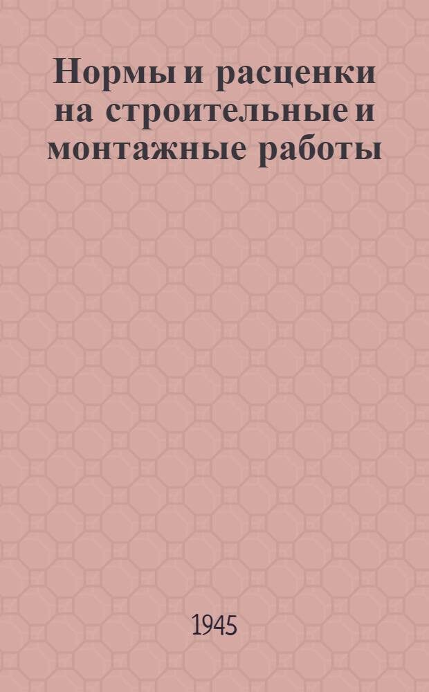 Нормы и расценки на строительные и монтажные работы : Утв. 13-го апр. 1944 г. Отд. 1-. Отд. 12 : Электромонтажные работы