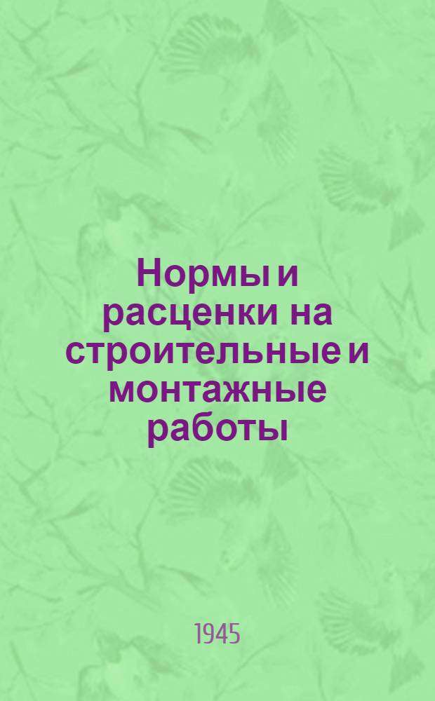 Нормы и расценки на строительные и монтажные работы : Утв. 13-го апр. 1944 г. Отд. 1-. Отд. 13 : Штукатурные и облицовочные работы и жилищная вентиляция