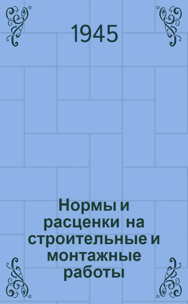 Нормы и расценки на строительные и монтажные работы : Утв. 13-го апр. 1944 г. Отд. 1-. Отдел 19 : Водопровод и канализация (внутренняя сеть)