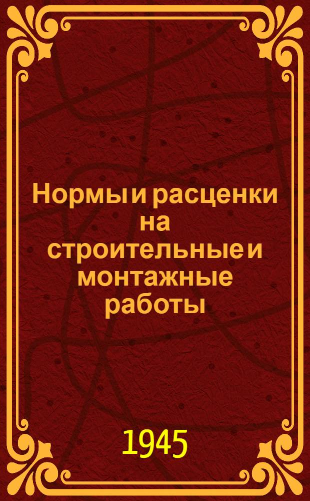 Нормы и расценки на строительные и монтажные работы : Утв. 13-го апр. 1944 г. Отд. 1-. Отд. 22 : Изготовление и ремонт инструментов и приспособлений