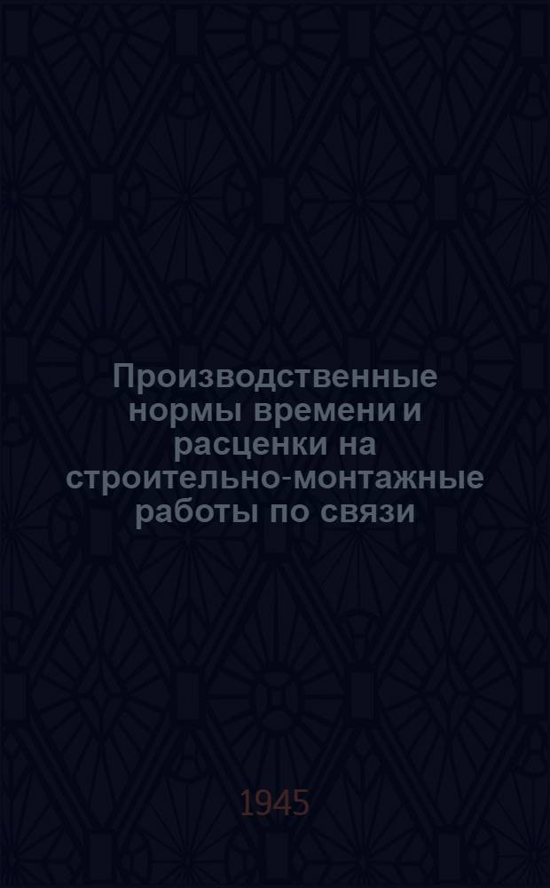 Производственные нормы времени и расценки на строительно-монтажные работы по связи. Отд. 11 : Монтаж подземных и подводных кабельных сооружений