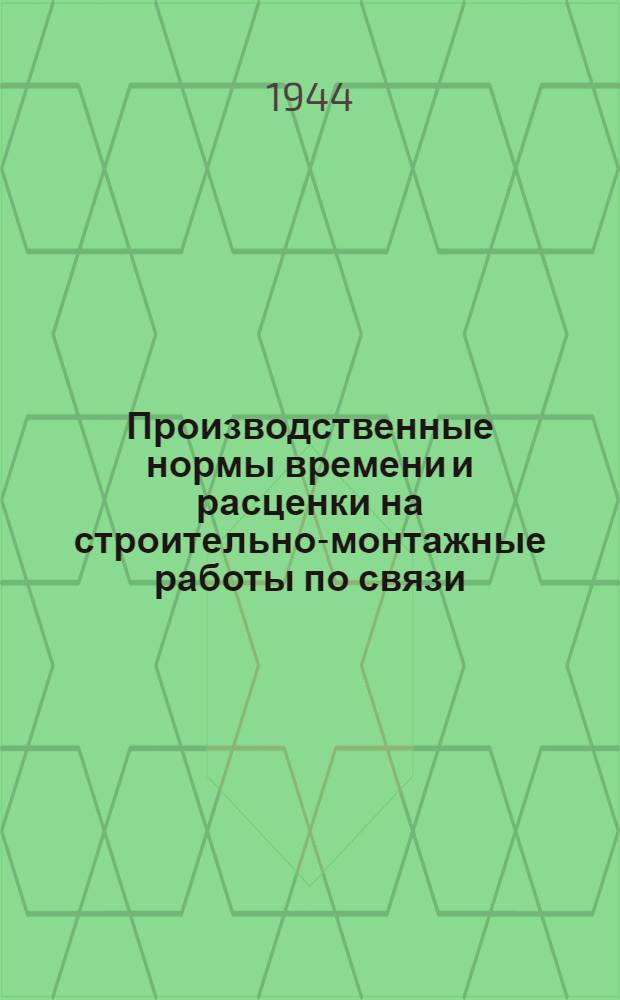 Производственные нормы времени и расценки на строительно-монтажные работы по связи