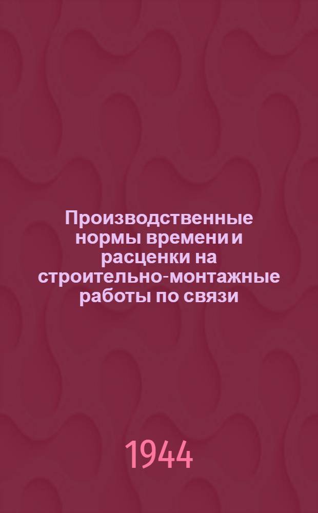 Производственные нормы времени и расценки на строительно-монтажные работы по связи. Раздел 10 : Строительство, реконструкция и ремонт междугородных телеграфно-телефонных линий и проводов
