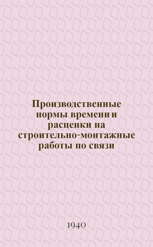 Производственные нормы времени и расценки на строительно-монтажные работы по связи. Отдел 5 : Монтаж оборудования телеграфных станций