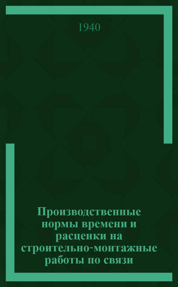 Производственные нормы времени и расценки на строительно-монтажные работы по связи