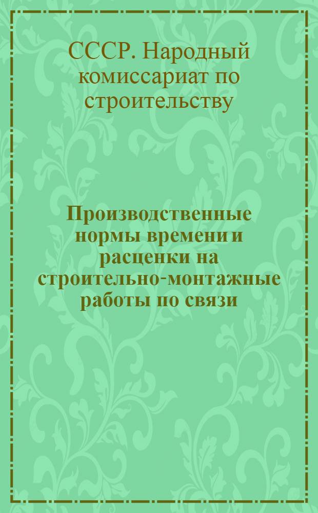 Производственные нормы времени и расценки на строительно-монтажные работы по связи