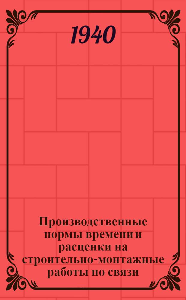 Производственные нормы времени и расценки на строительно-монтажные работы по связи. Отдел 10 : Строительство, реконструкция и ремонт междугородных телеграфно-телефонных линий и проводов