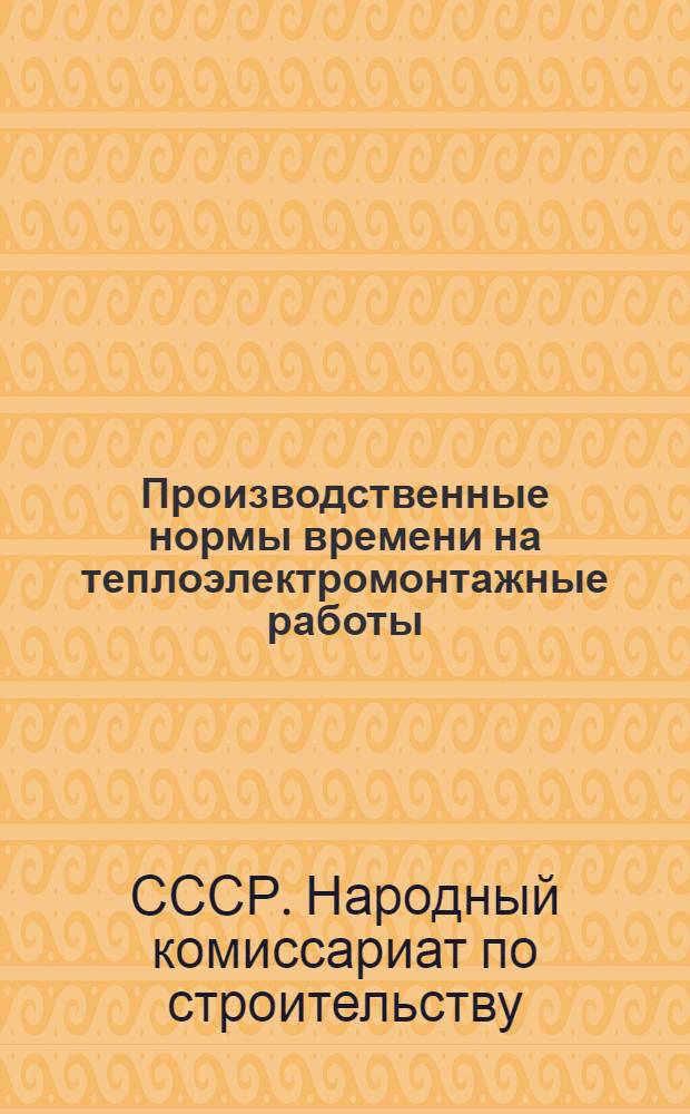 Производственные нормы времени на теплоэлектромонтажные работы