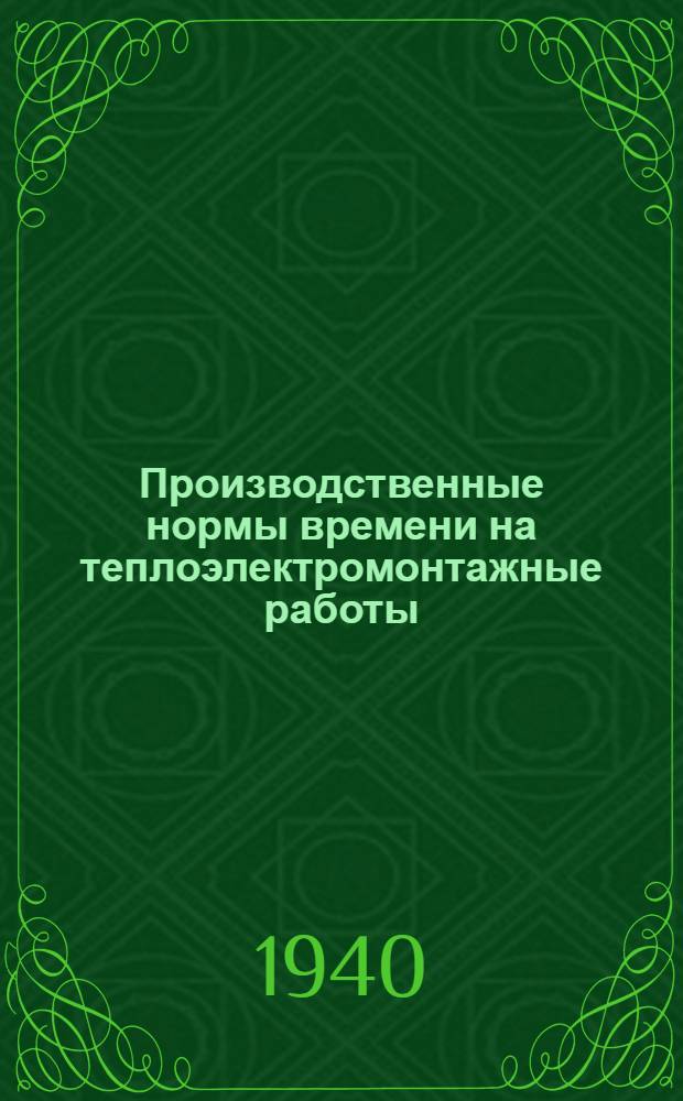 Производственные нормы времени на теплоэлектромонтажные работы