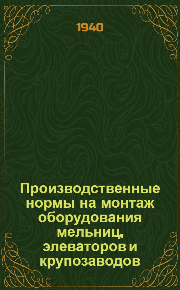 Производственные нормы на монтаж оборудования мельниц, элеваторов и крупозаводов : Отдел 1-. Отдел 1 : монтаж машин зерноочистительных цехов мельниц, элеваторов и крупозаводов