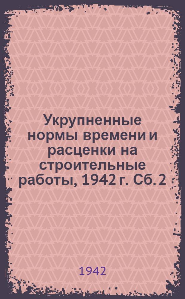 Укрупненные нормы времени и расценки на строительные работы, 1942 г. Сб. 2 : Металлические конструкции промышленных зданий