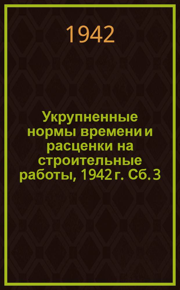 Укрупненные нормы времени и расценки на строительные работы, 1942 г. Сб. 3 : Санитарно-технические работы