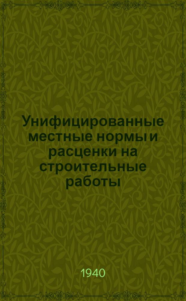 Унифицированные местные нормы и расценки на строительные работы (не охваченные ЕНВ и Р 1939 г.) на 1940 г. Отдел 10 : Обозно-шорные работы