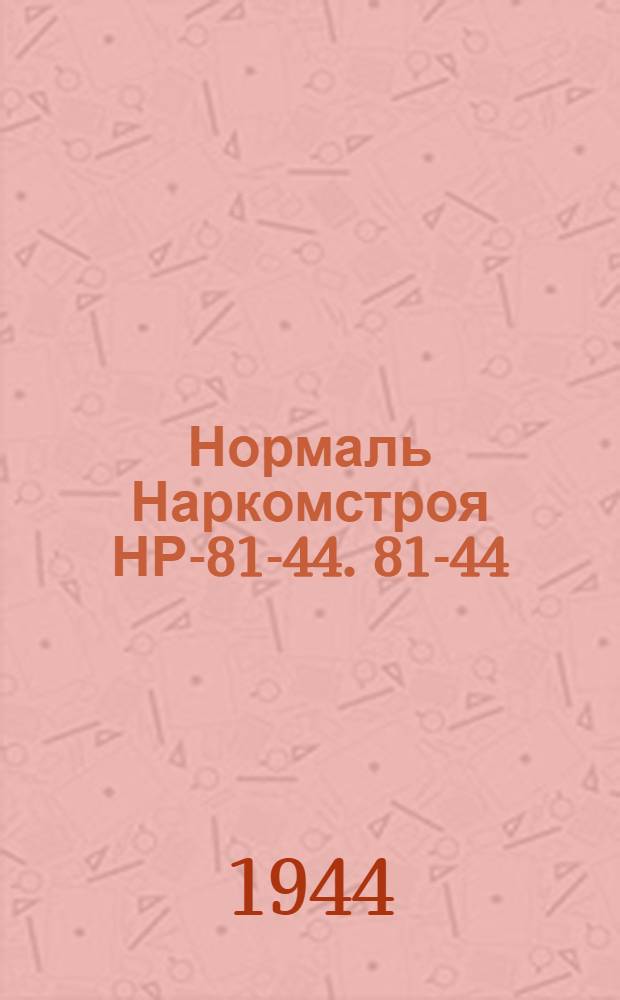 Нормаль Наркомстроя НР-81-44. 81-44 : Фланцы стальные плоски приварные