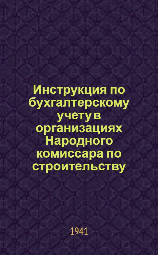 Инструкция по бухгалтерскому учету в организациях Народного комиссара по строительству : Вып. 1-. Вып. 1 : Учет материальных ценностей