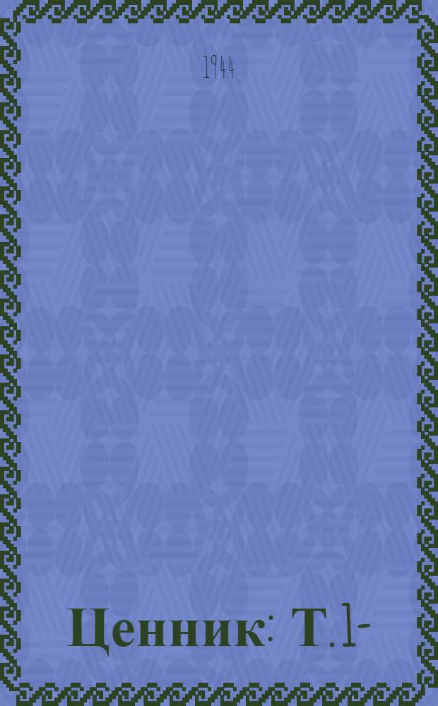 Ценник : Т. 1-