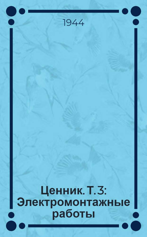 Ценник. Т. 3 : Электромонтажные работы