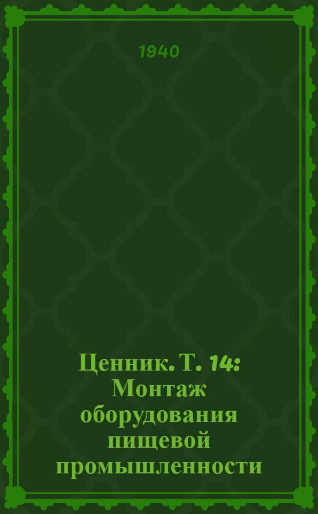 Ценник. Т. 14 : Монтаж оборудования пищевой промышленности