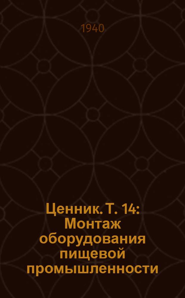 Ценник. Т. 14 : Монтаж оборудования пищевой промышленности