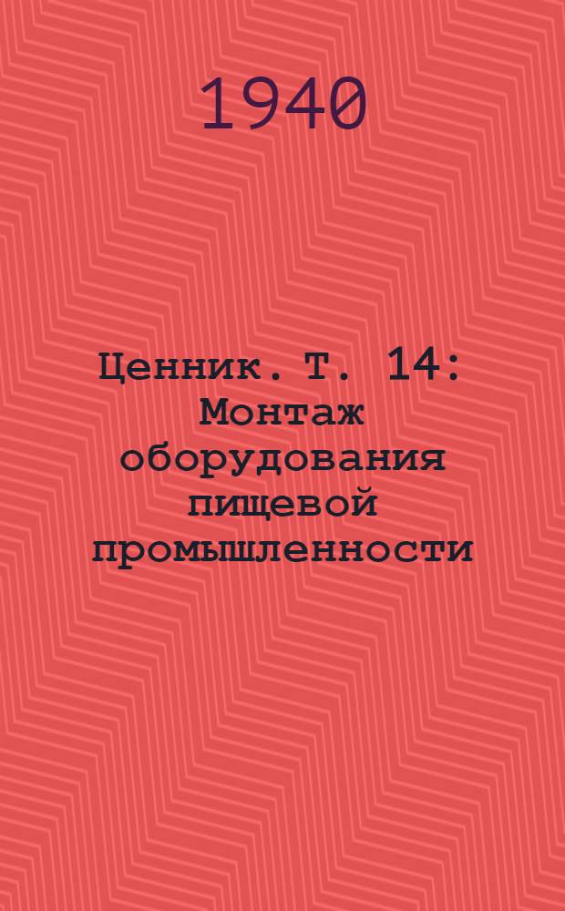 Ценник. Т. 14 : Монтаж оборудования пищевой промышленности