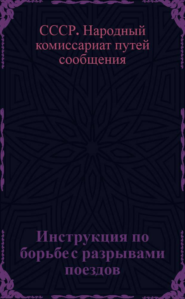 [Инструкция по борьбе с разрывами поездов]