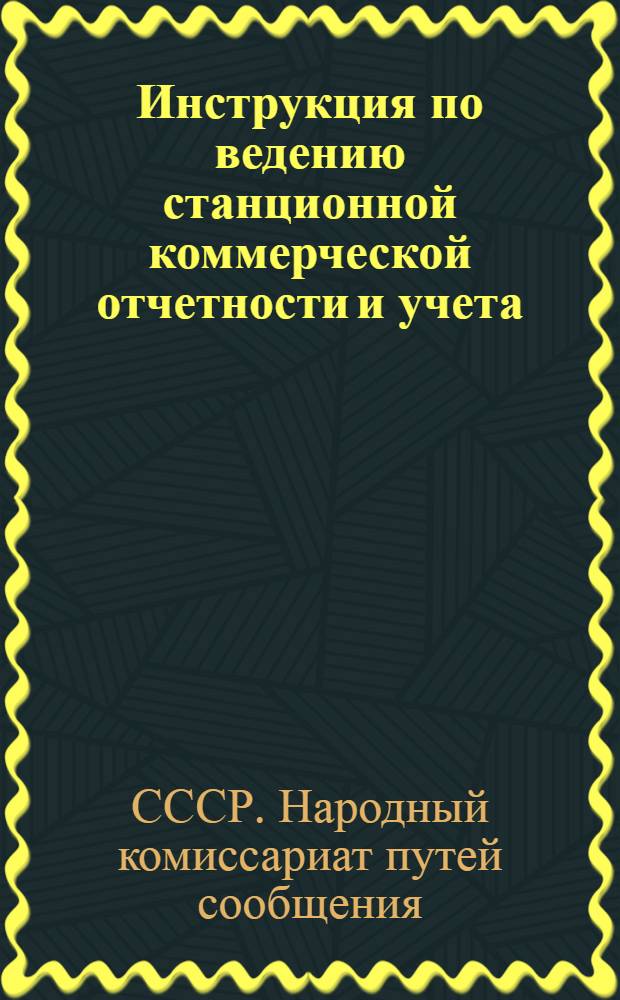 Инструкция по ведению станционной коммерческой отчетности и учета (форма ДК, ДКУ, ДКО)