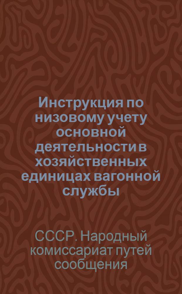 Инструкция по низовому учету основной деятельности в хозяйственных единицах вагонной службы