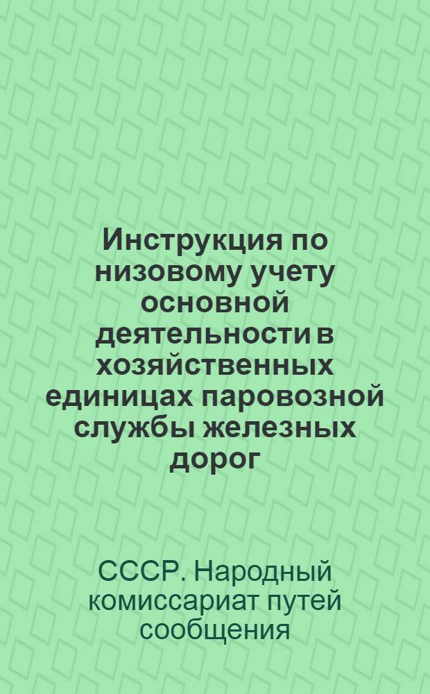 Инструкция по низовому учету основной деятельности в хозяйственных единицах паровозной службы железных дорог