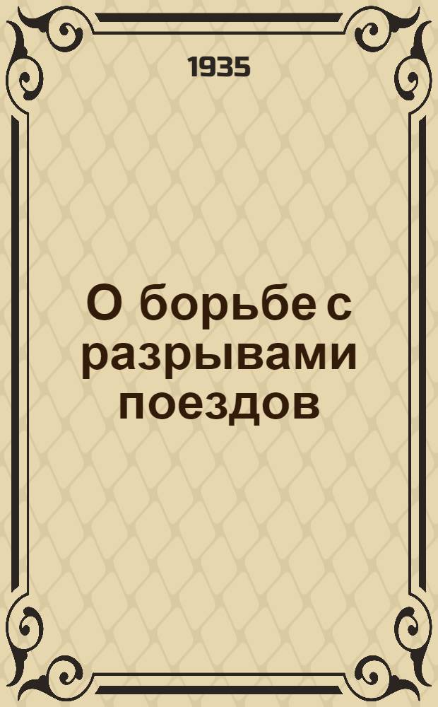 О борьбе с разрывами поездов : Приказ нарком путей сообщения № 209 14 октября 1935. Инструкции утвержденные народным комиссаром путей сообщения Л. Кагановичем. 1 2 3 4 5, Паровозному машинисту. Кондукторам товарных поездов. Составителям поездов, сцепщикам и скругчикам вагоном. Осмотрщикам вагонов и автоматчикам. Дежурному по станции и по путям о предупреждении и борьбе с разрывами товарных поездов.