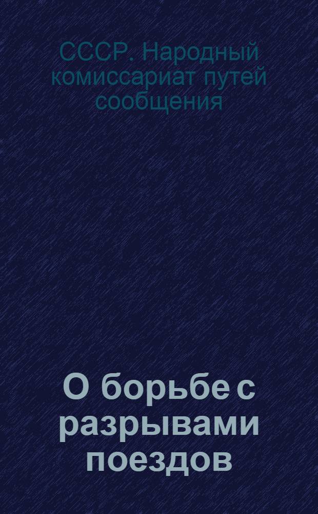 О борьбе с разрывами поездов : Приказ нар. комиссара путей сообщения Л.М. Кагановича 11 октября 1935 г. Инструкция паровозному машинисту по предупреждению разрывов товарных поездов
