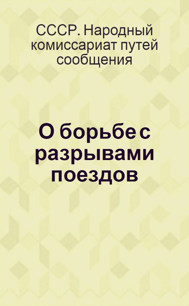 О борьбе с разрывами поездов : Приказ нар. комиссара путей сообщения Л.М. Кагановича 11 октября 1935 г. Инструкция паровозному машинисту по предупреждению разрывов товарных поездов